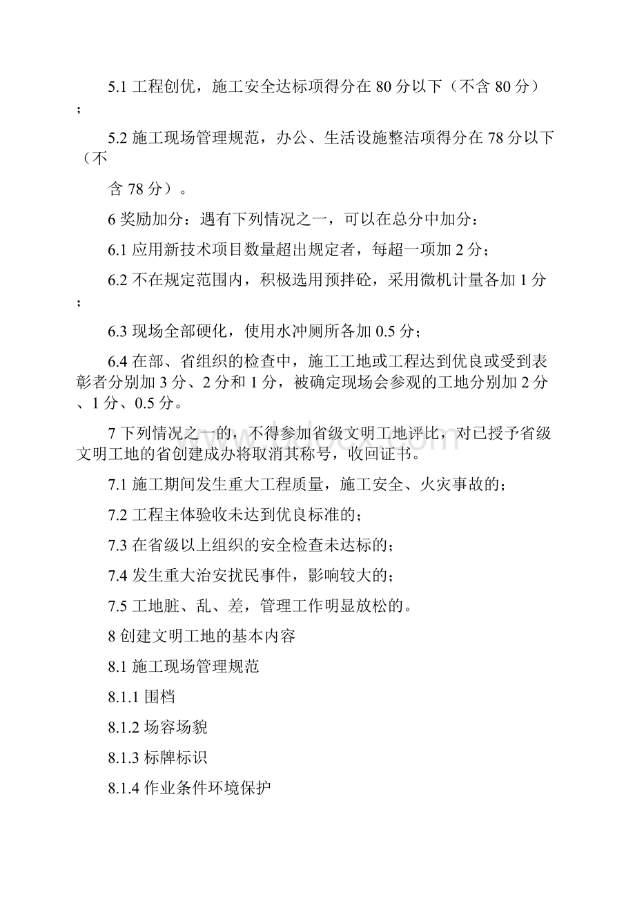 创建省级文明工地实施细则陕西省doc.docx_第3页