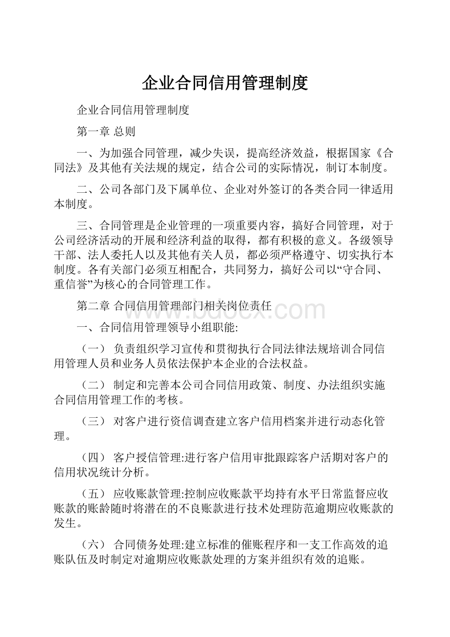 企业合同信用管理制度.docx