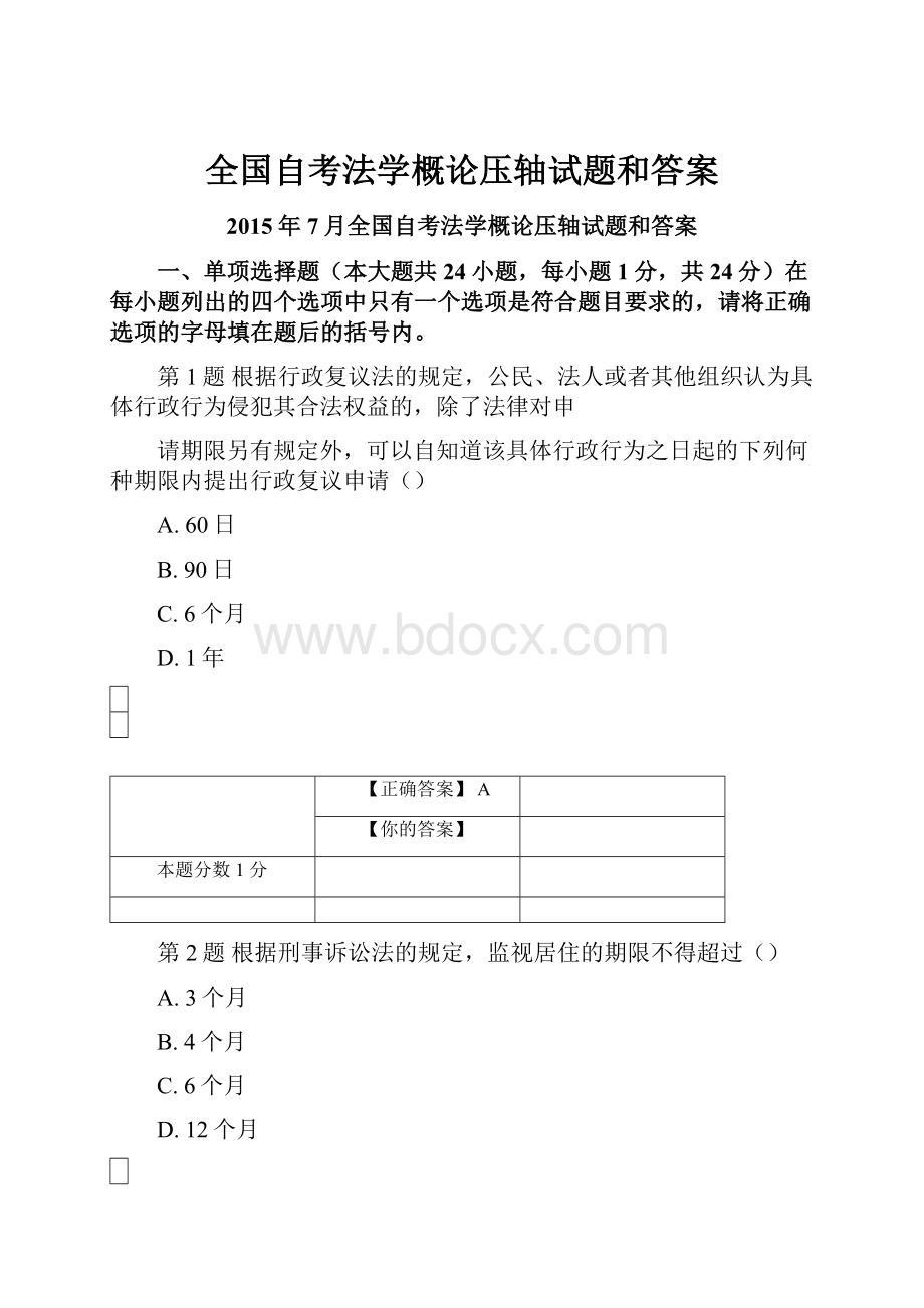 全国自考法学概论压轴试题和答案.docx_第1页