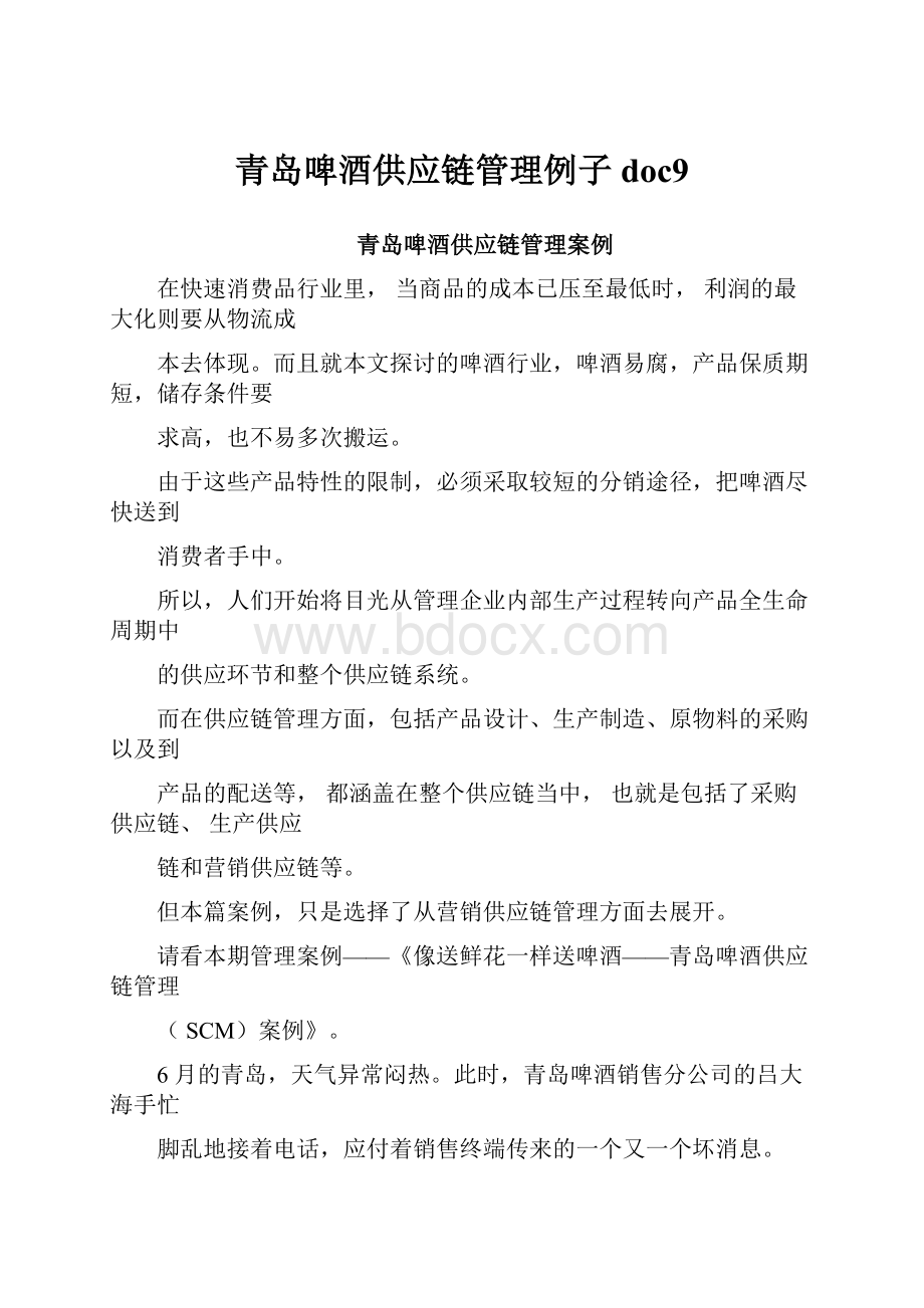 青岛啤酒供应链管理例子doc9.docx