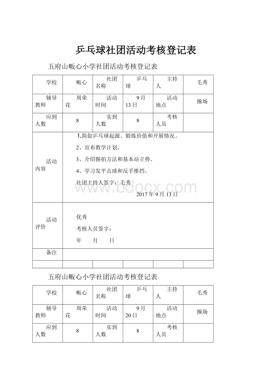 乒乓球社团活动考核登记表.docx