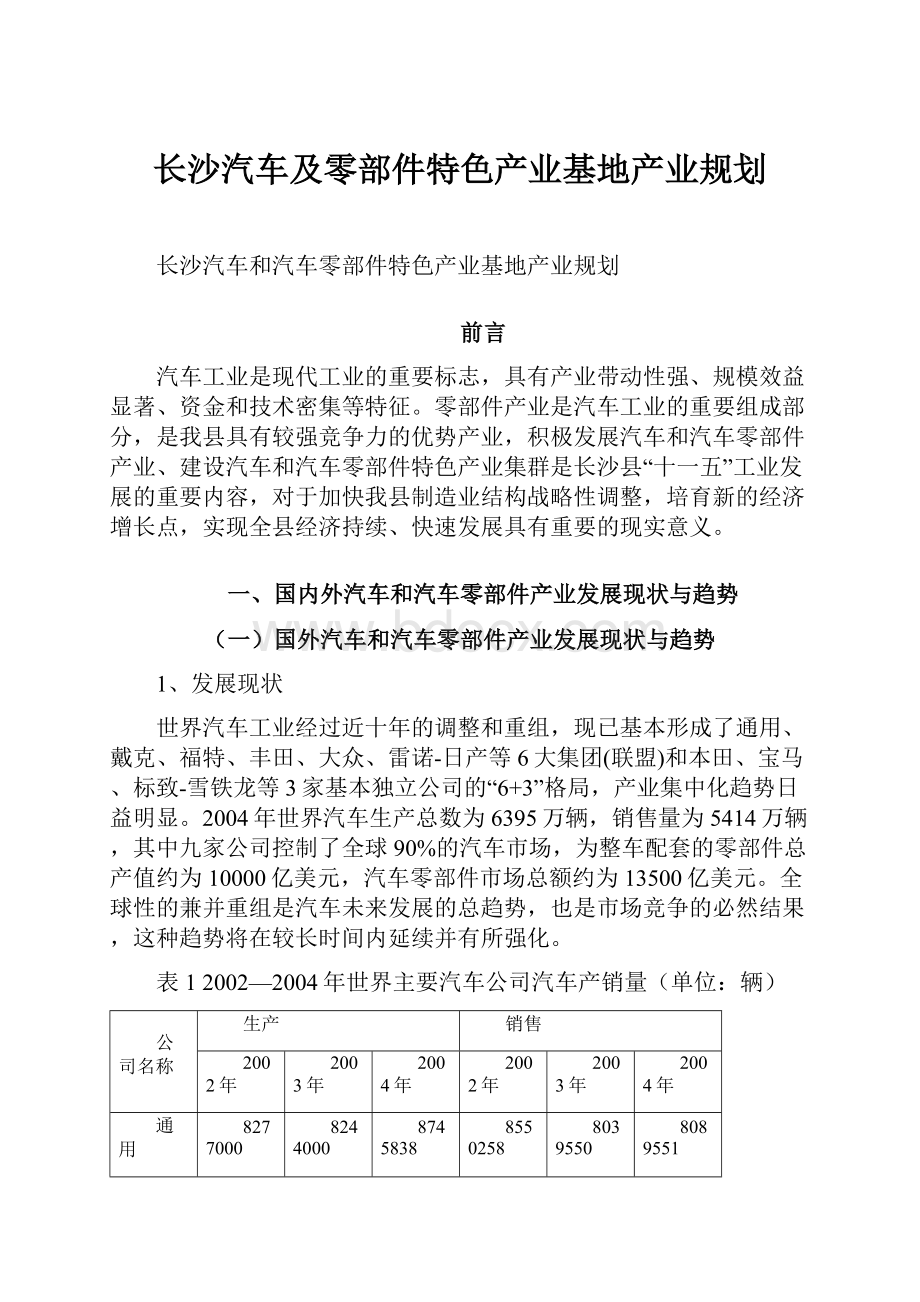 长沙汽车及零部件特色产业基地产业规划.docx