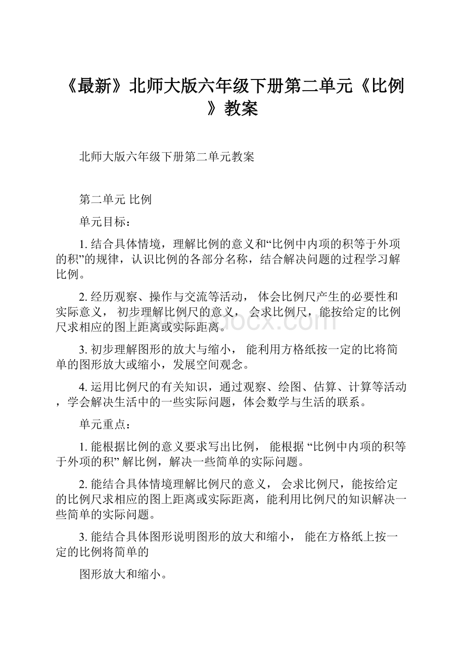 《最新》北师大版六年级下册第二单元《比例》教案.docx