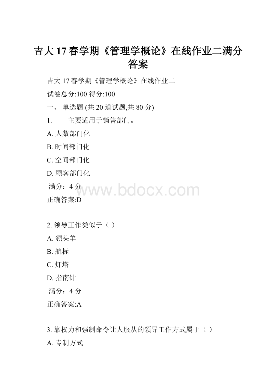 吉大17春学期《管理学概论》在线作业二满分答案.docx_第1页