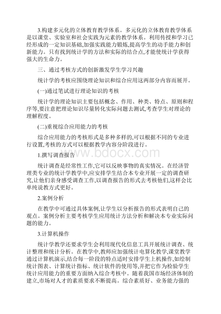 统计学论文15篇谈经济管理类统计学教学改革创新.docx_第3页