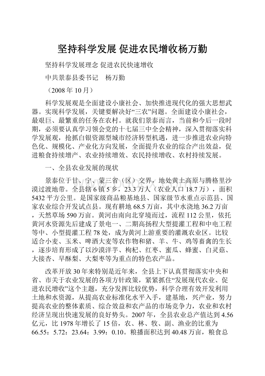 坚持科学发展促进农民增收杨万勤.docx_第1页