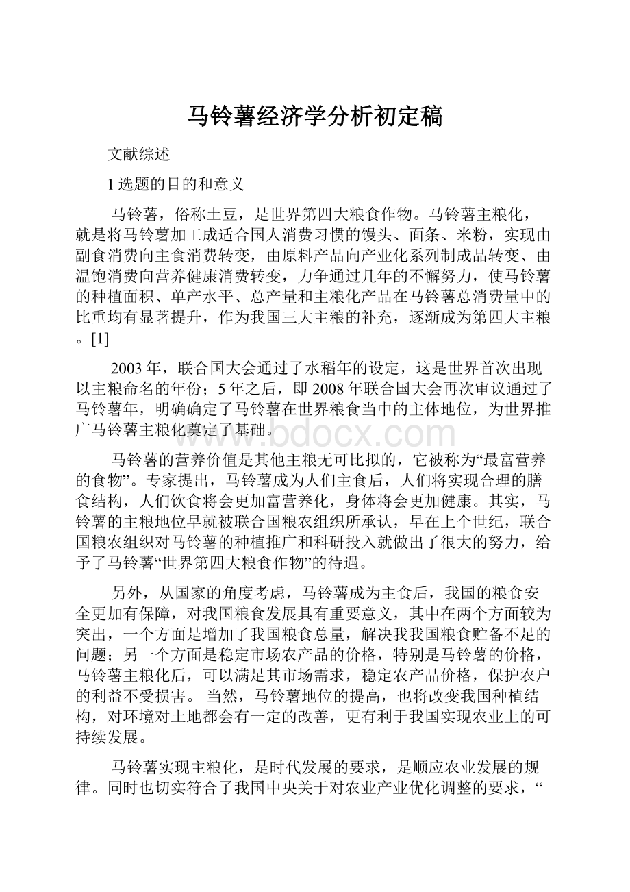 马铃薯经济学分析初定稿.docx_第1页