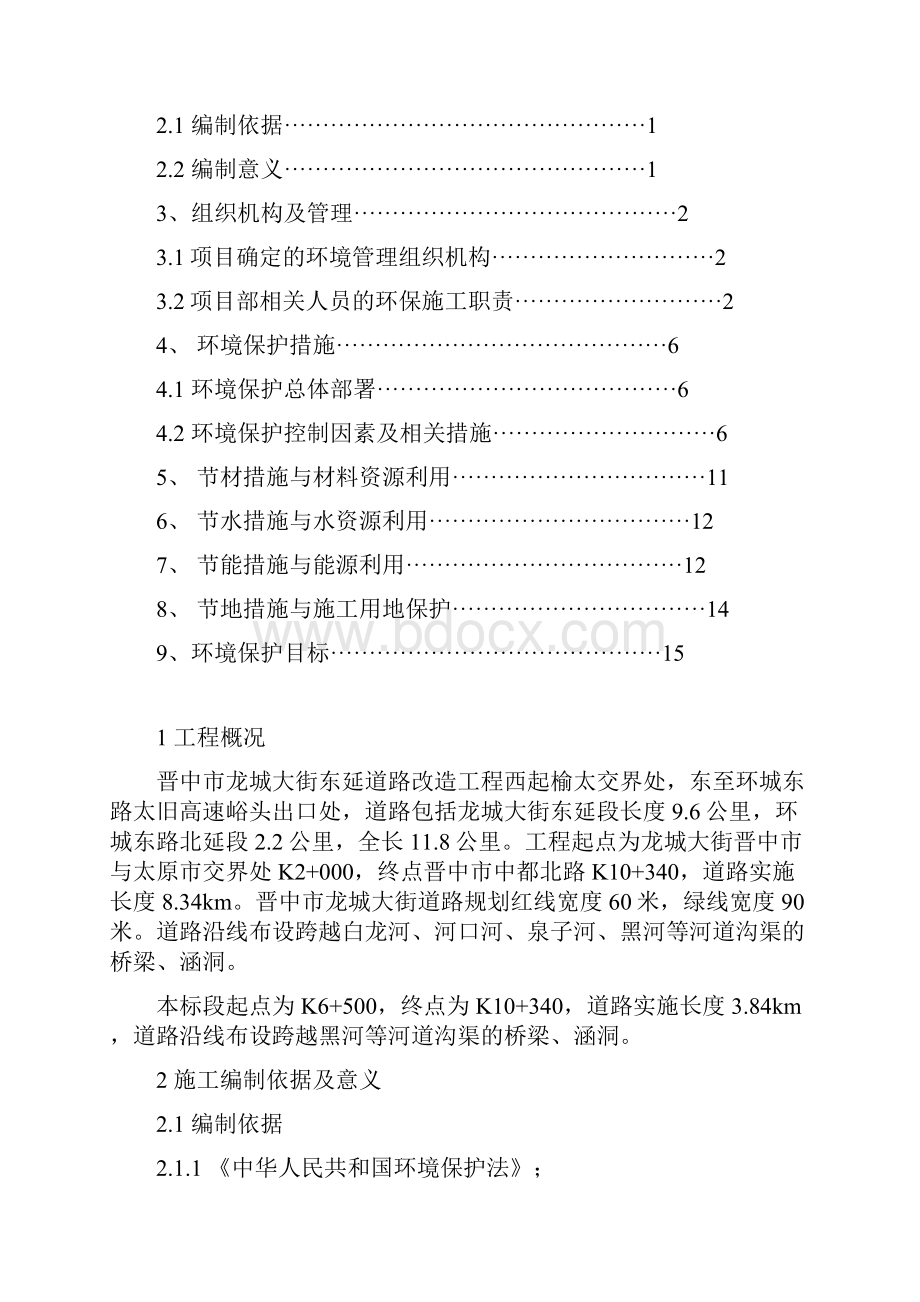 绿色施工及环境保护施工方案.docx_第2页