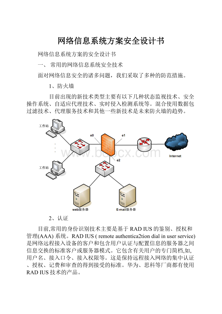 网络信息系统方案安全设计书.docx