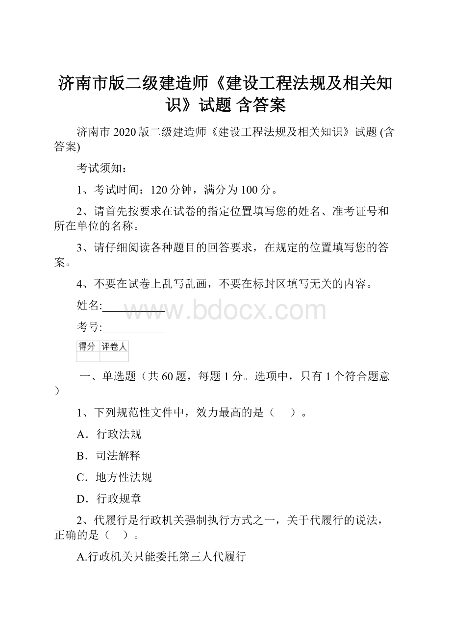 济南市版二级建造师《建设工程法规及相关知识》试题 含答案.docx