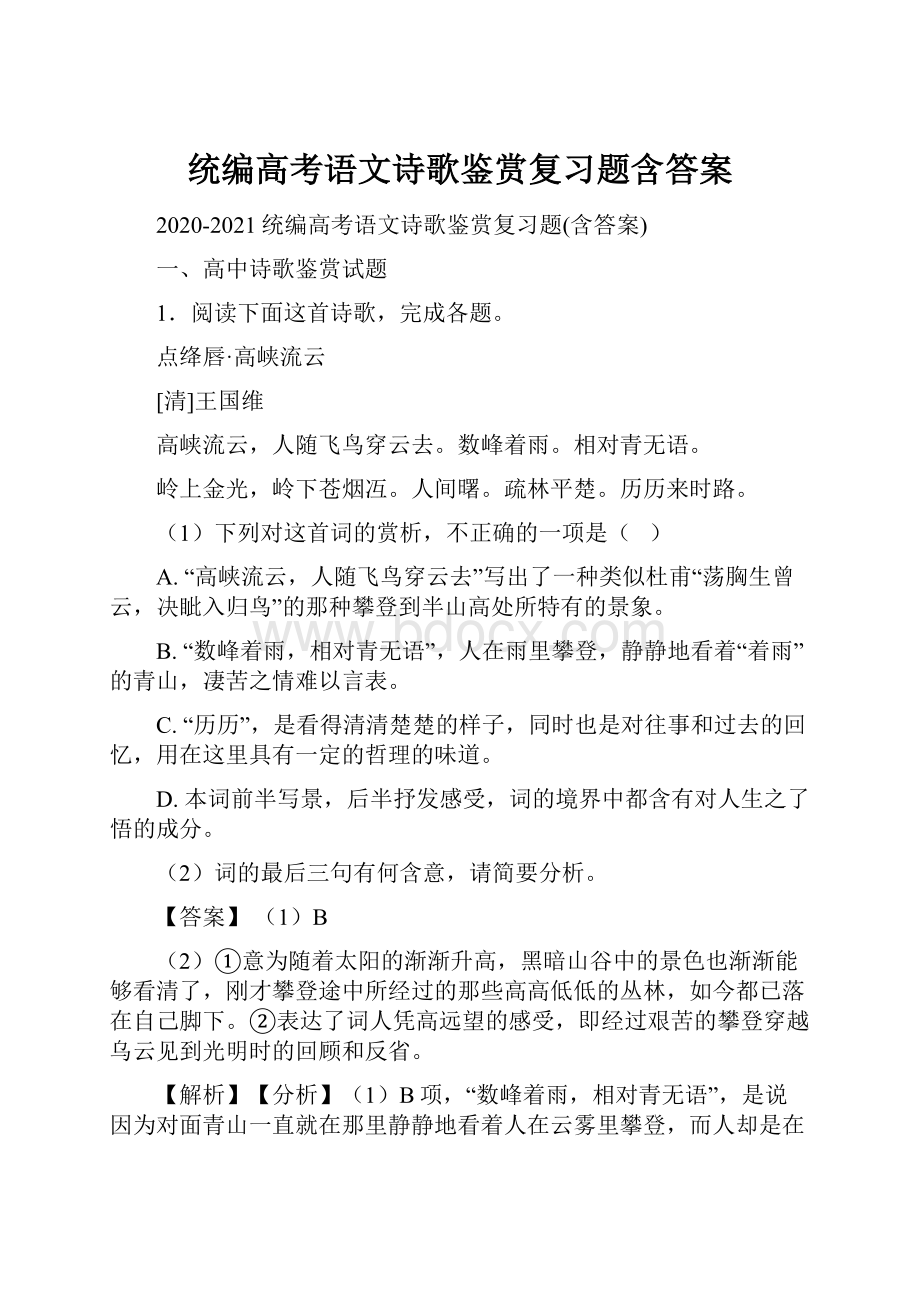 统编高考语文诗歌鉴赏复习题含答案.docx