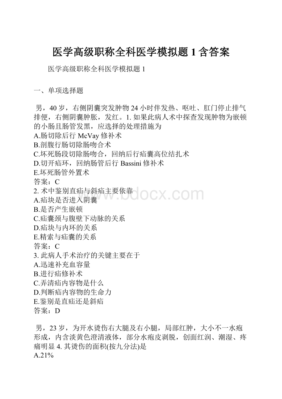 医学高级职称全科医学模拟题1含答案.docx_第1页