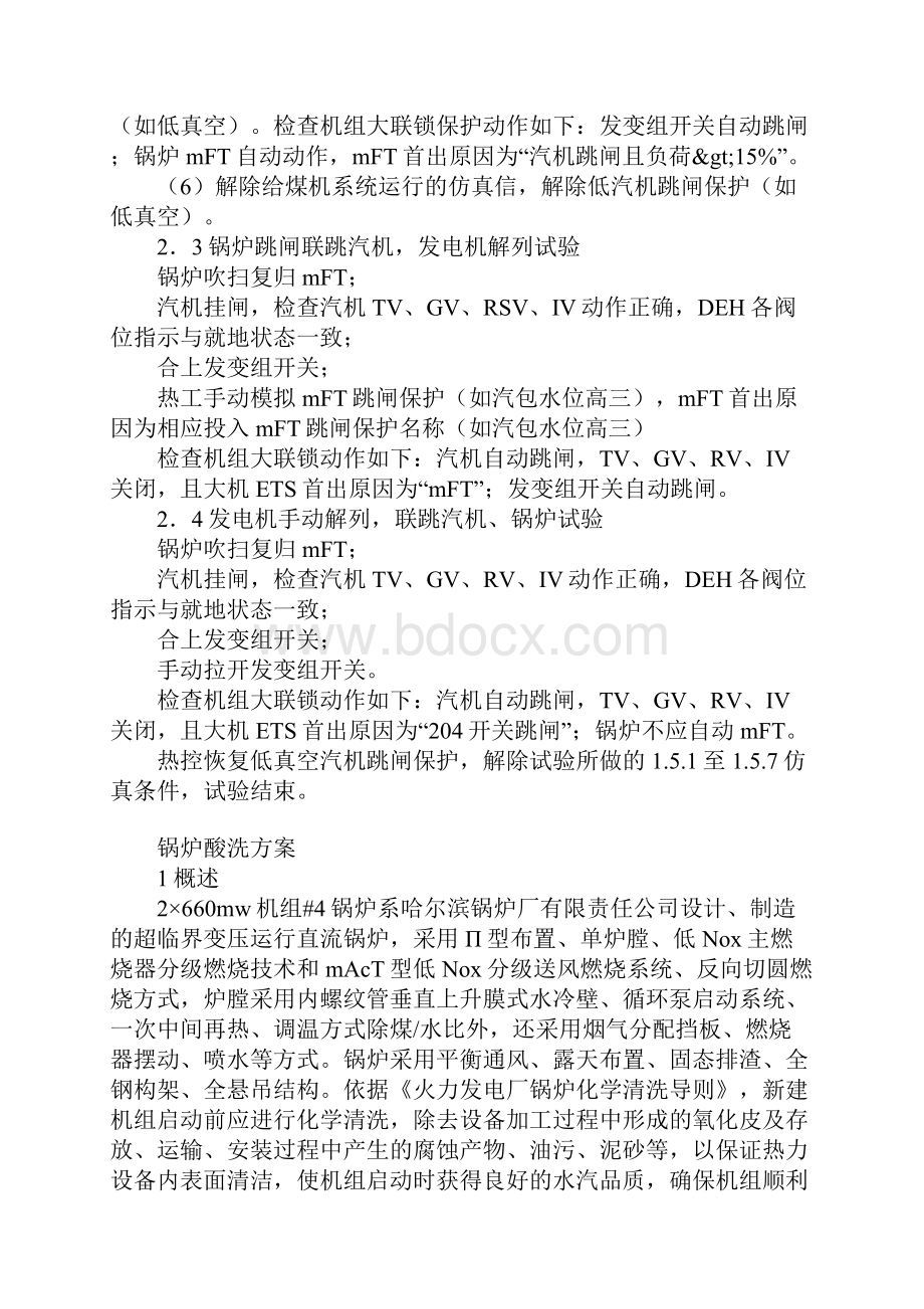 汽机锅炉发电机大联锁试验方案.docx_第3页