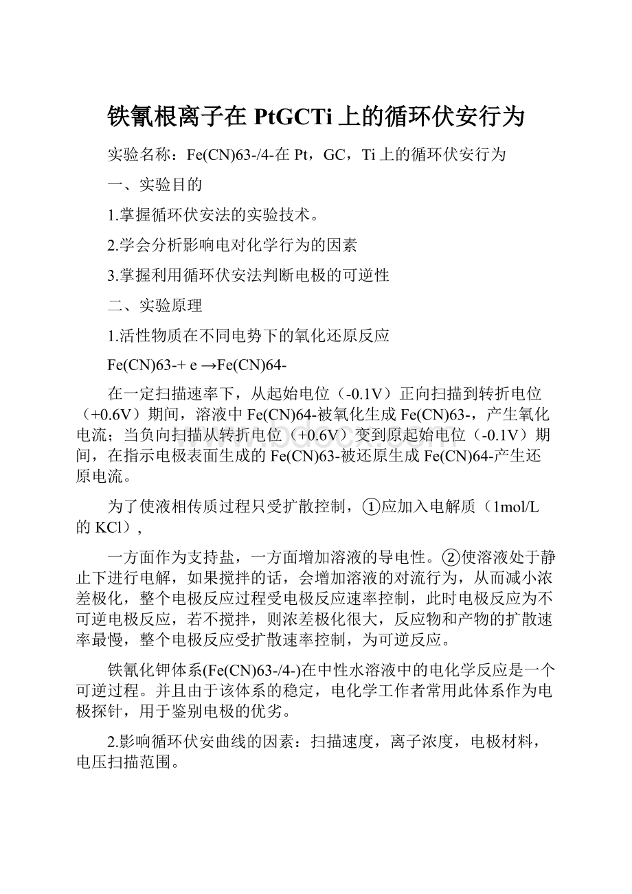 铁氰根离子在PtGCTi上的循环伏安行为.docx_第1页