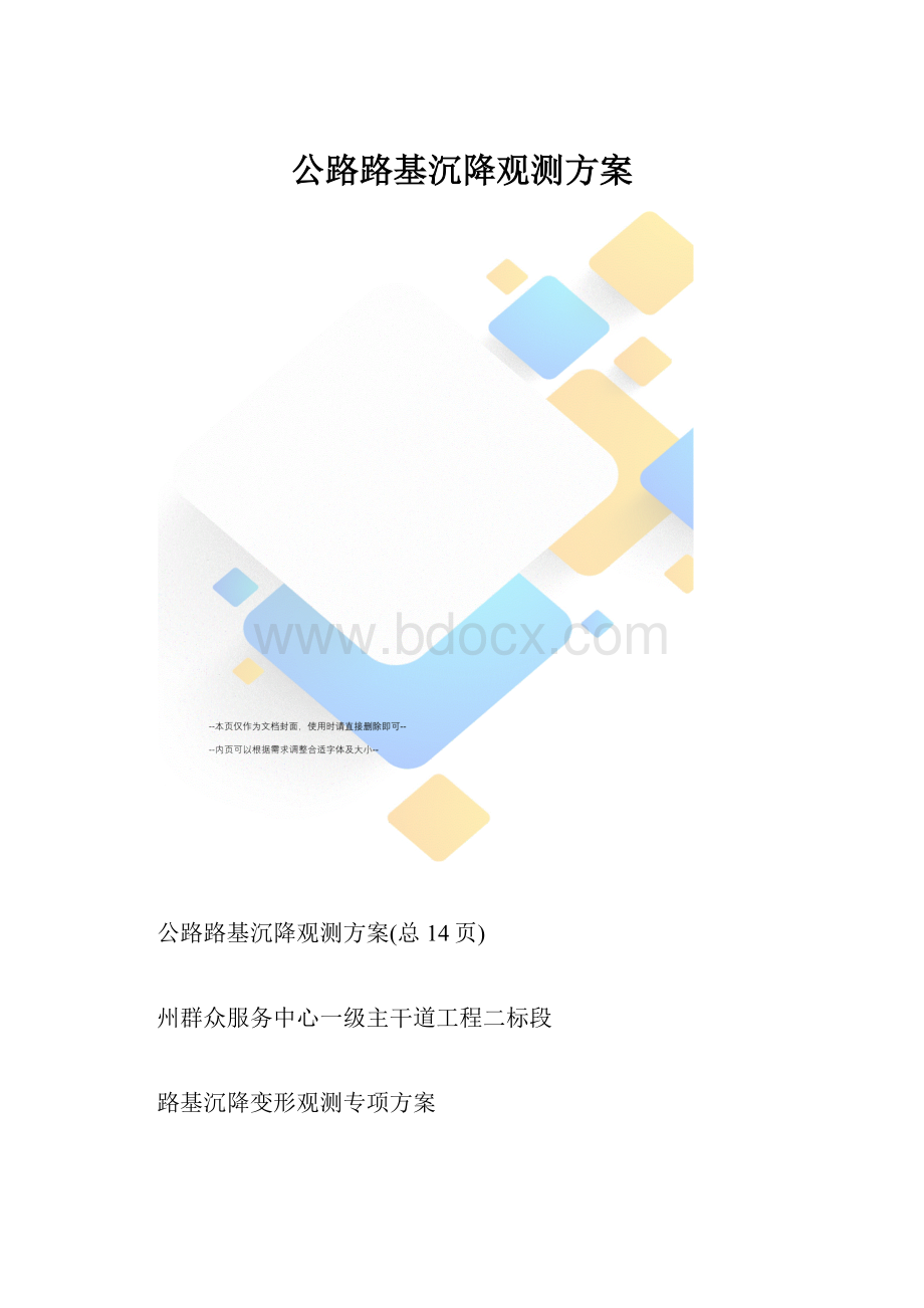 公路路基沉降观测方案.docx_第1页