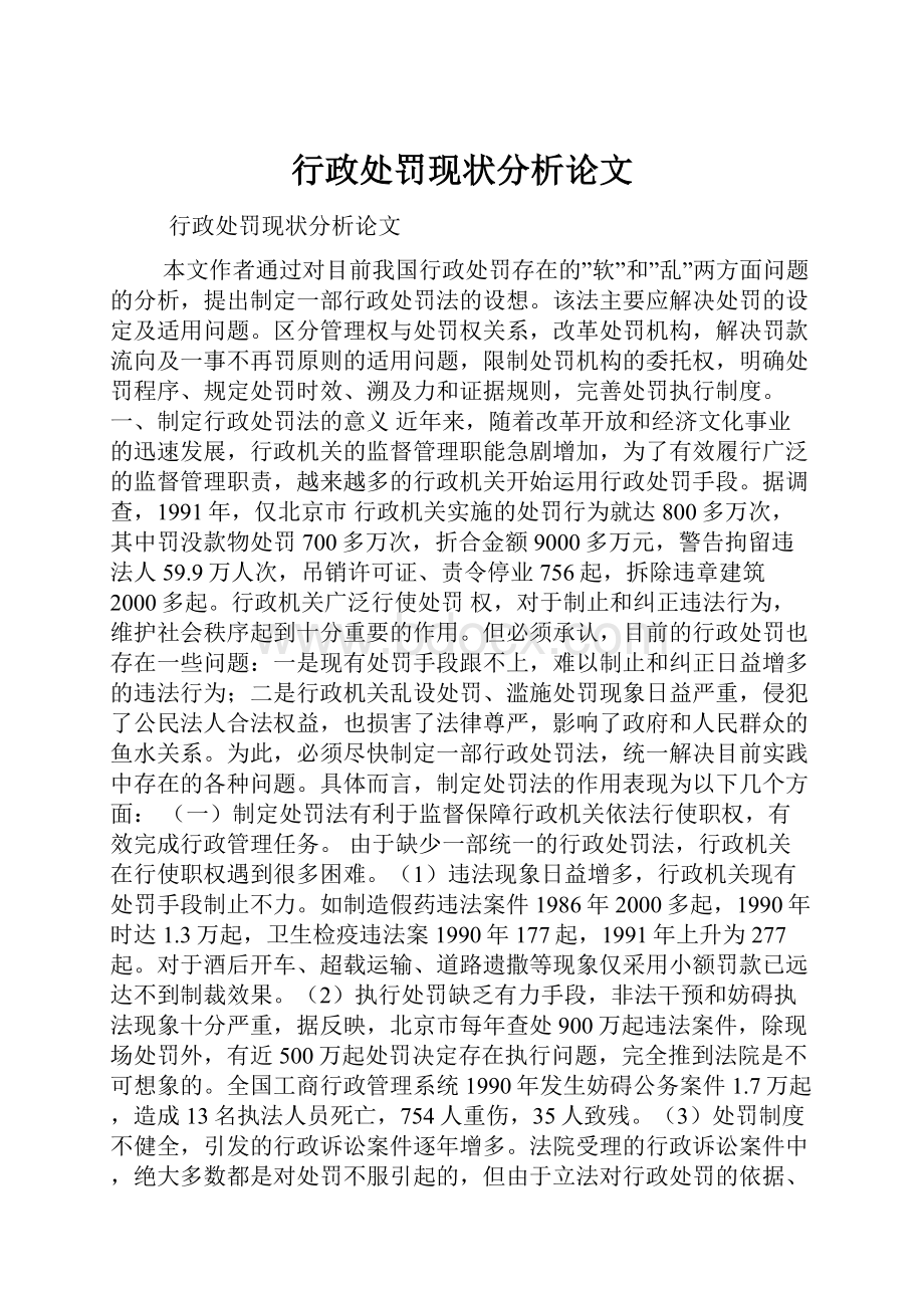 行政处罚现状分析论文.docx_第1页