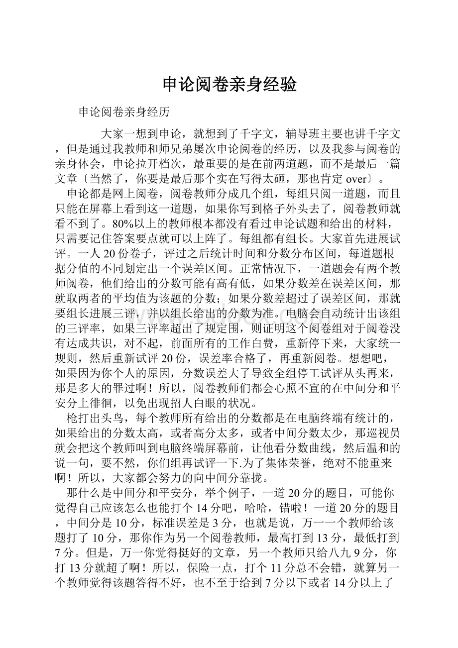 申论阅卷亲身经验.docx