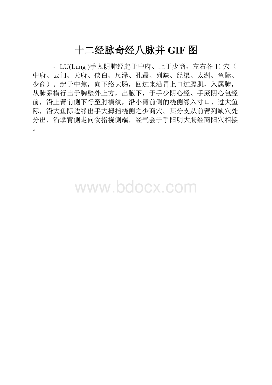 十二经脉奇经八脉并GIF图.docx_第1页