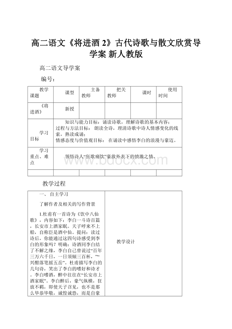 高二语文《将进酒2》古代诗歌与散文欣赏导学案 新人教版.docx