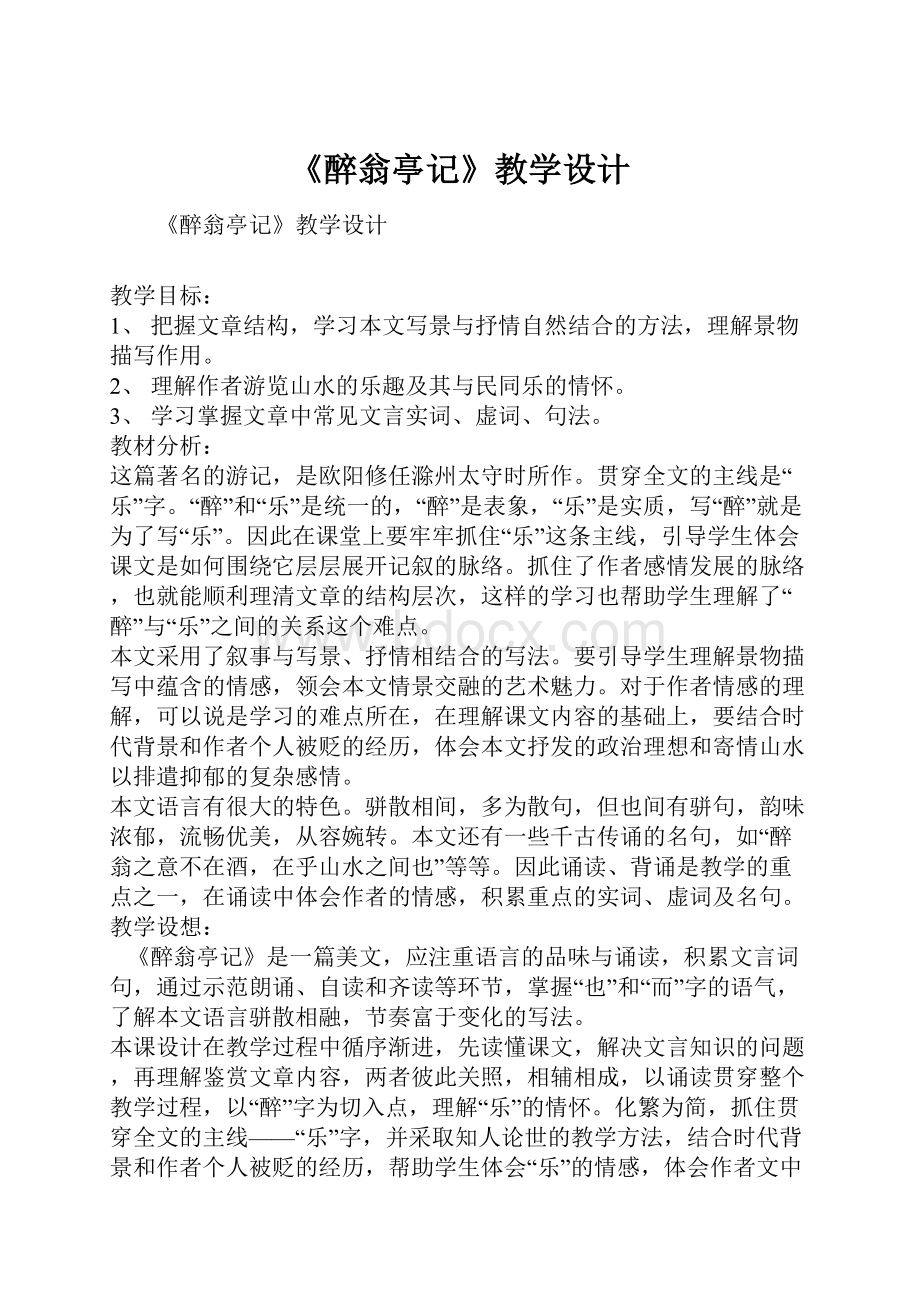 《醉翁亭记》教学设计.docx