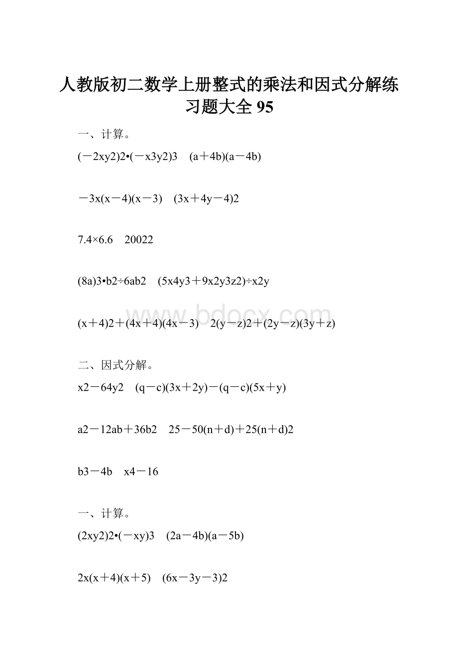 人教版初二数学上册整式的乘法和因式分解练习题大全95.docx