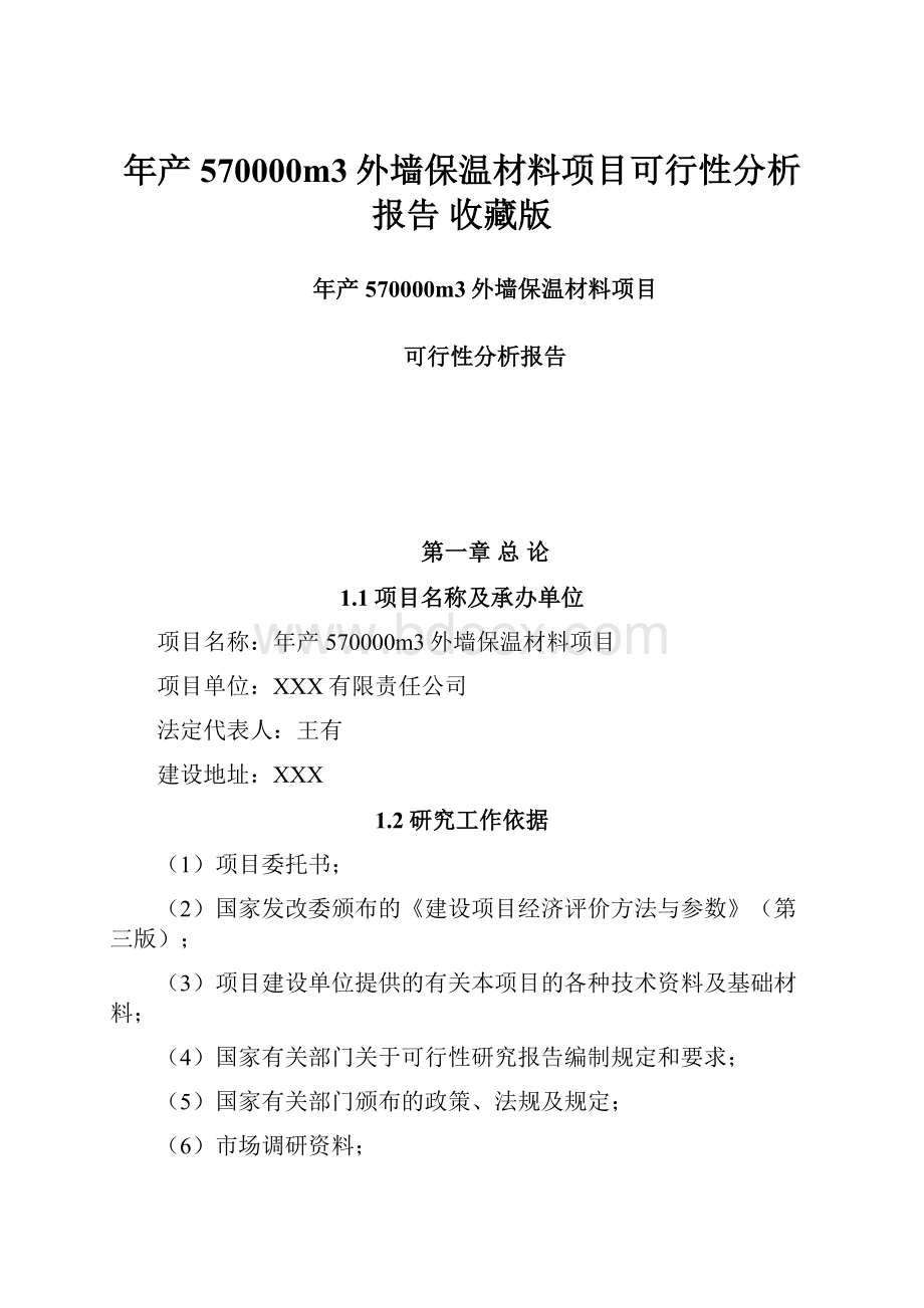 年产570000m3外墙保温材料项目可行性分析报告 收藏版.docx