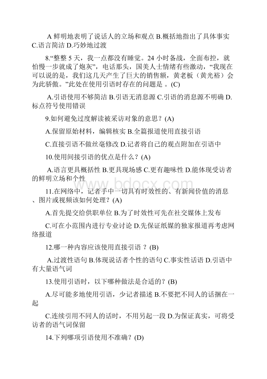 新闻记者培训《新闻采编规范》《防虚假新闻》练习题.docx_第2页