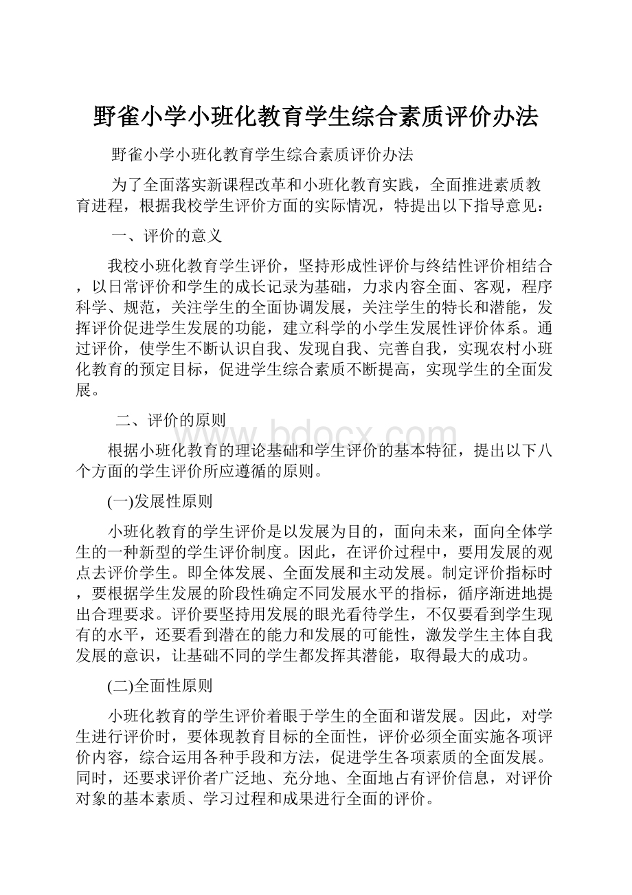 野雀小学小班化教育学生综合素质评价办法.docx