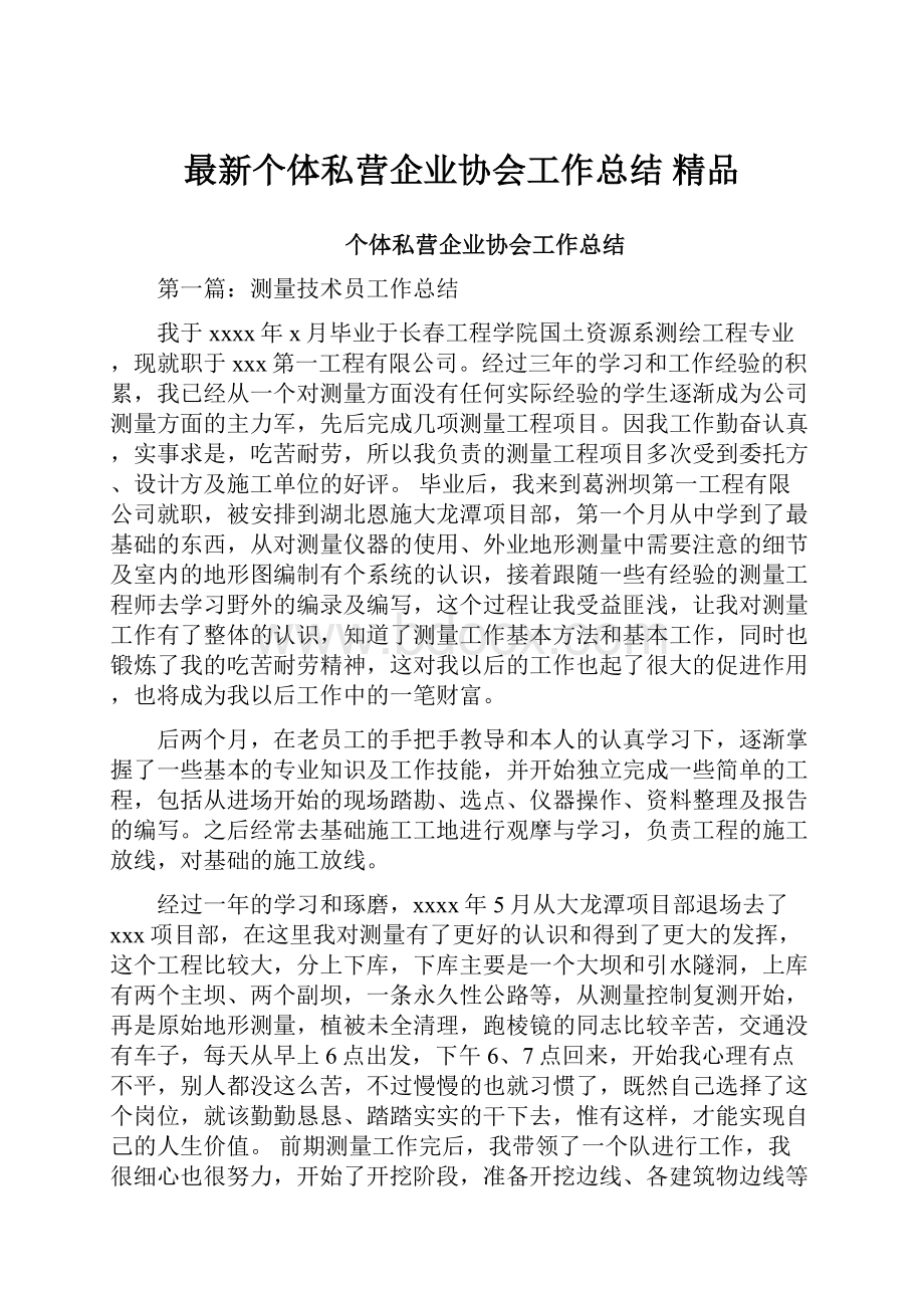 最新个体私营企业协会工作总结 精品.docx_第1页