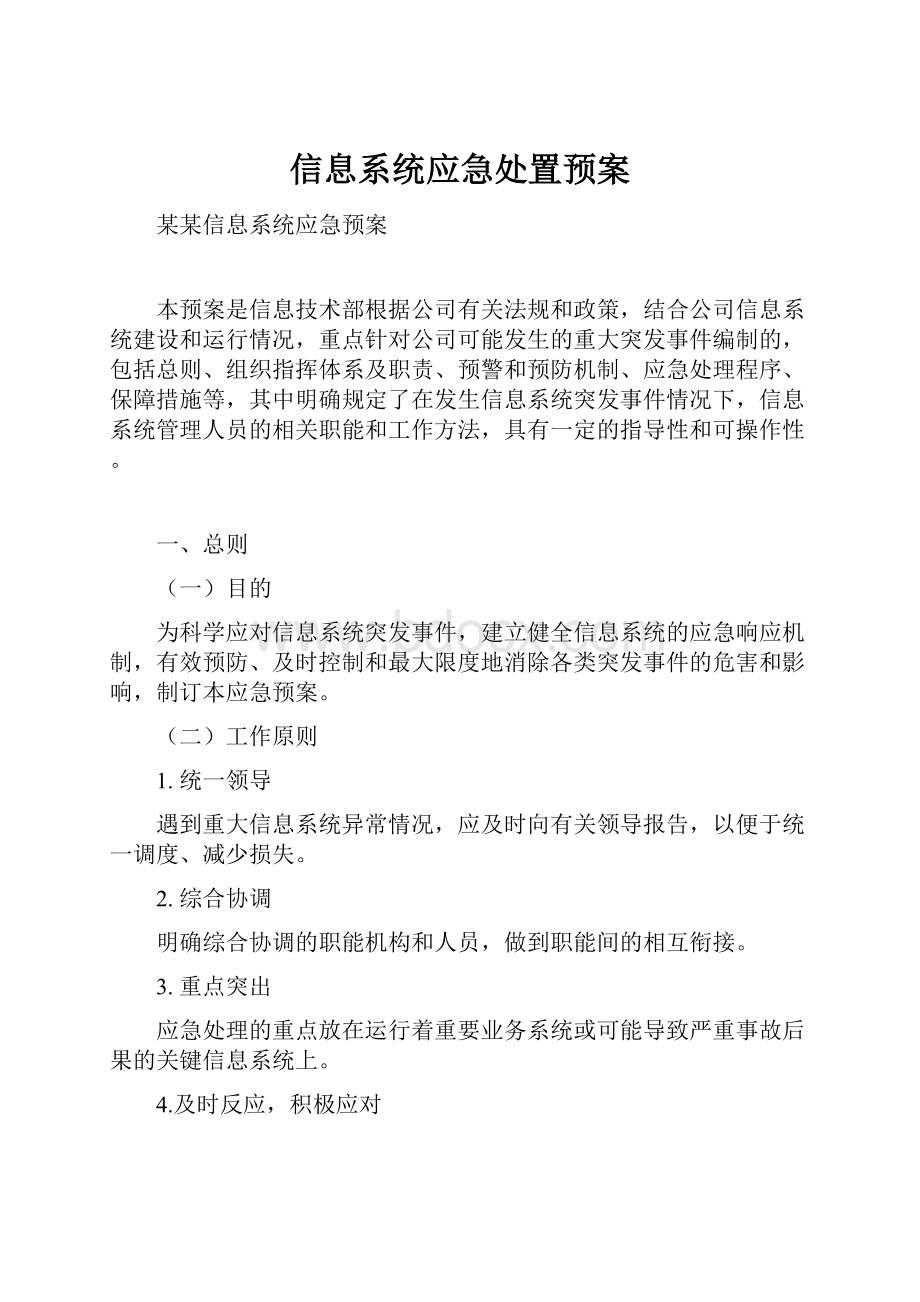 信息系统应急处置预案.docx_第1页