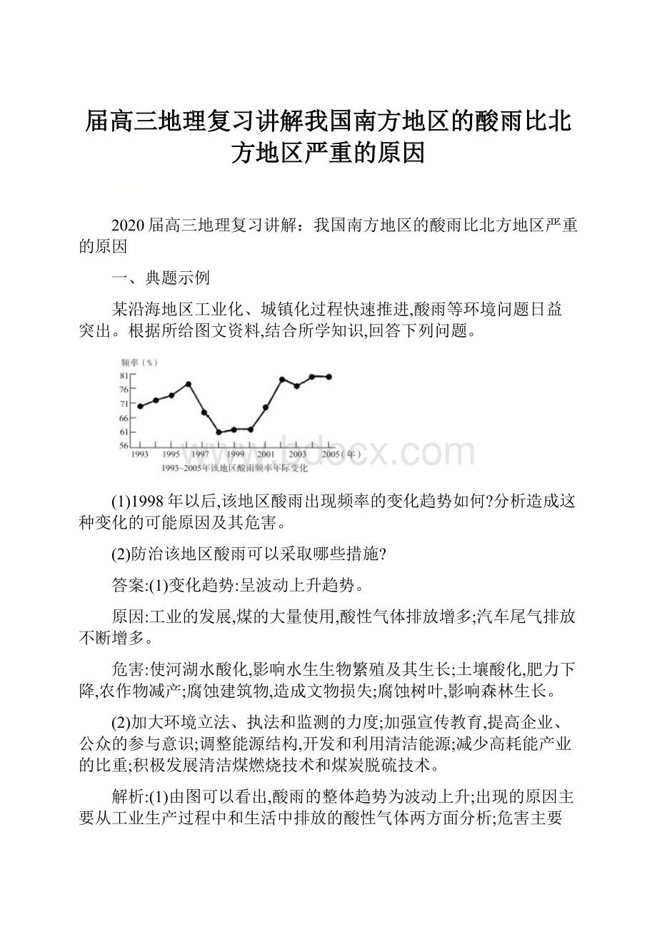 届高三地理复习讲解我国南方地区的酸雨比北方地区严重的原因.docx