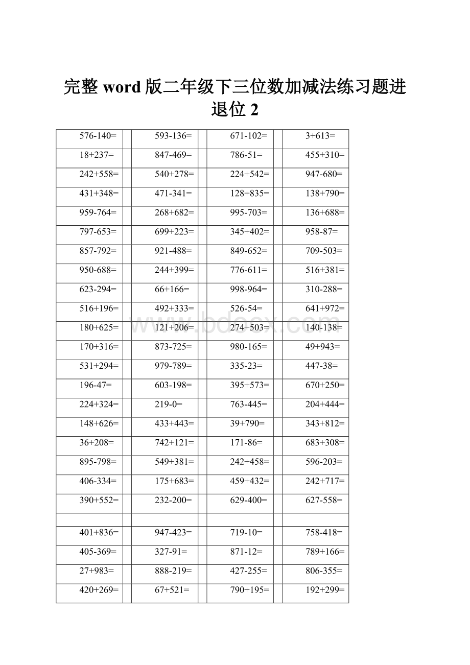 完整word版二年级下三位数加减法练习题进退位2.docx