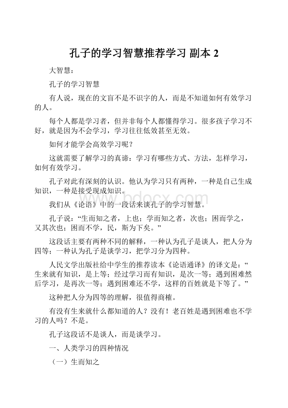 孔子的学习智慧推荐学习副本 2.docx