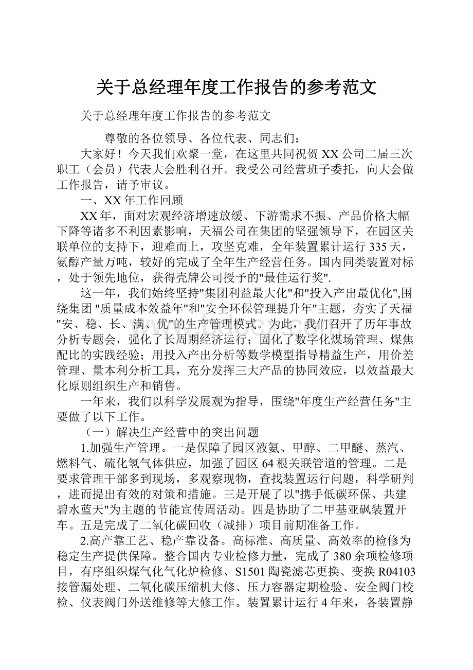 关于总经理年度工作报告的参考范文.docx_第1页