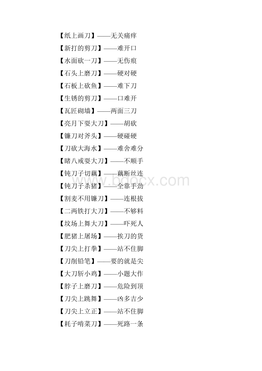 关于刀的歇后语大全精选.docx_第2页