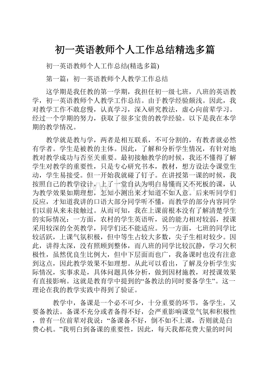 初一英语教师个人工作总结精选多篇.docx