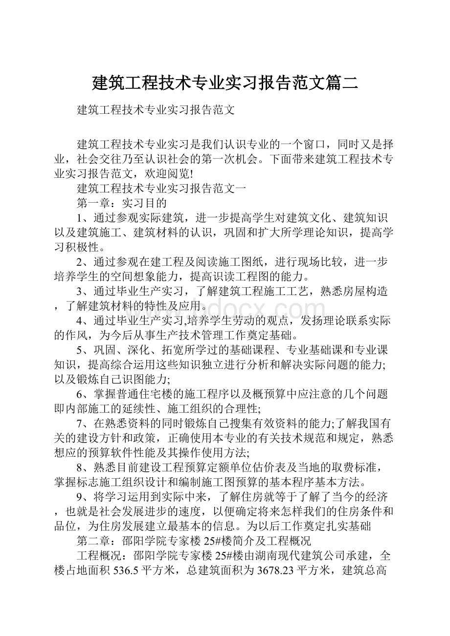 建筑工程技术专业实习报告范文篇二.docx