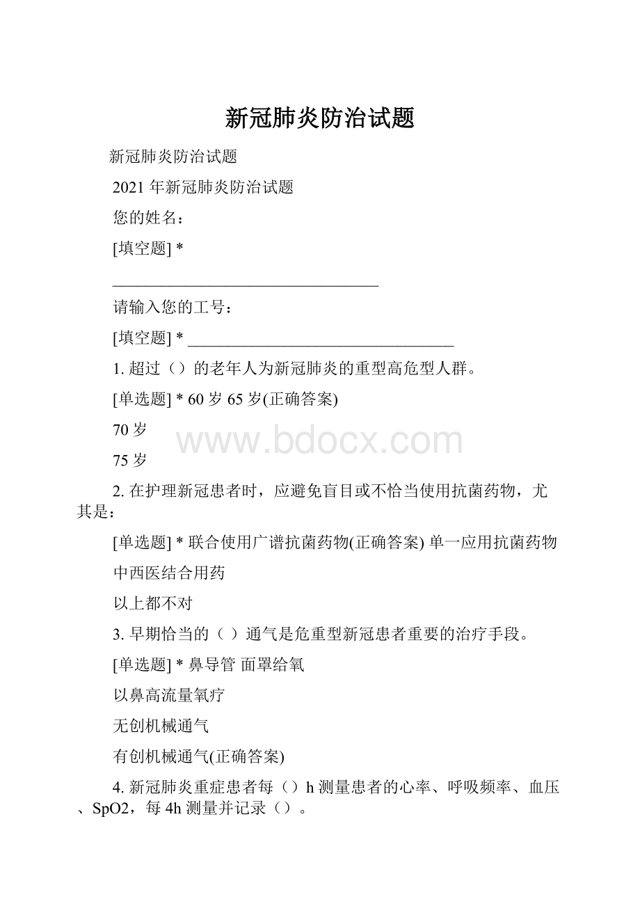 新冠肺炎防治试题.docx