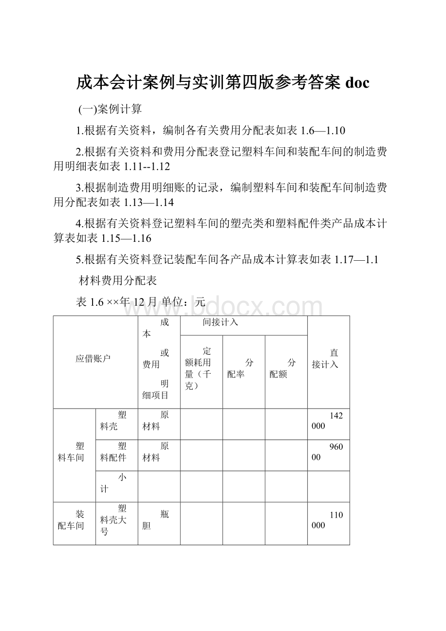 成本会计案例与实训第四版参考答案doc.docx_第1页