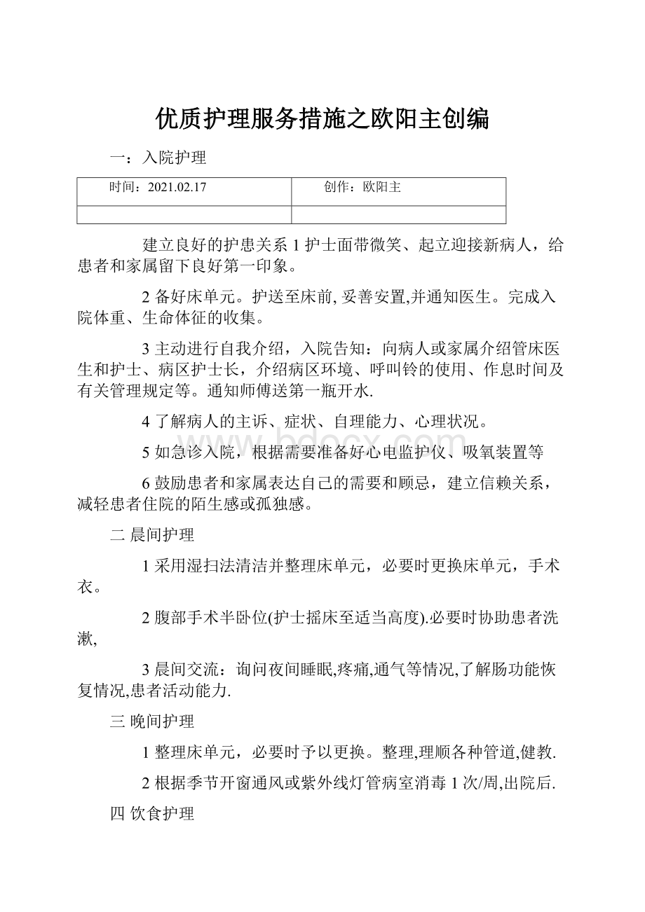 优质护理服务措施之欧阳主创编.docx