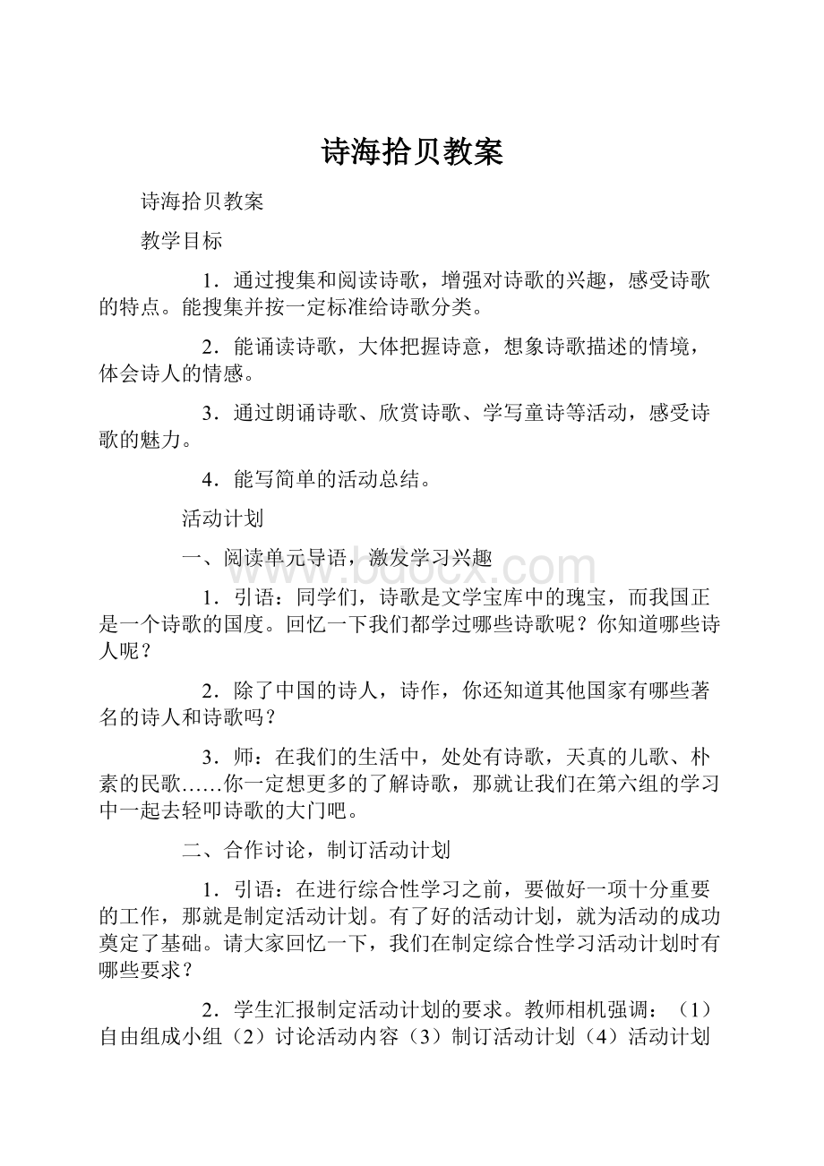 诗海拾贝教案.docx_第1页