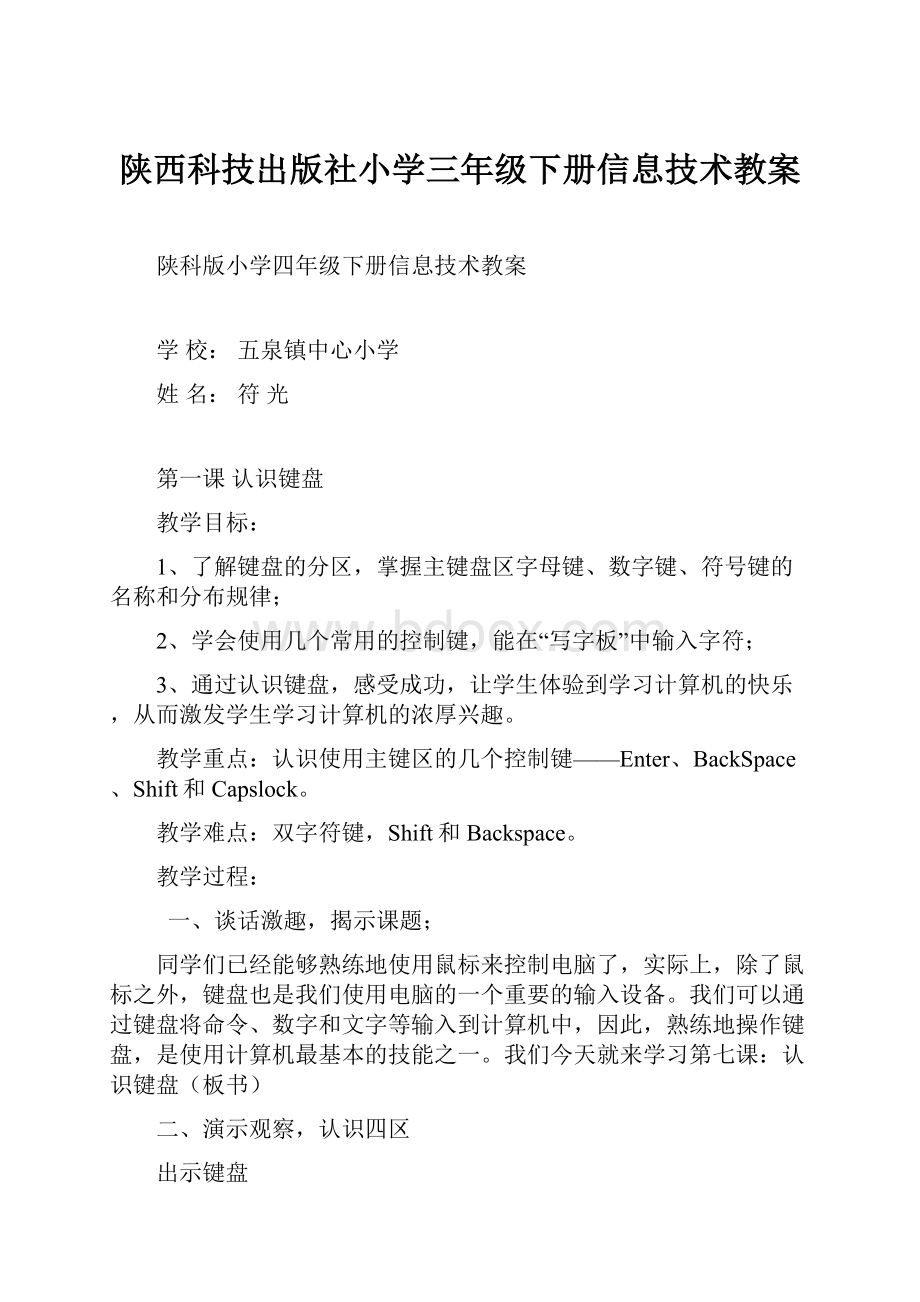 陕西科技出版社小学三年级下册信息技术教案.docx