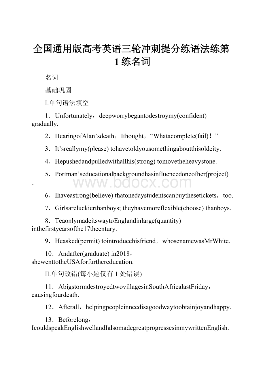 全国通用版高考英语三轮冲刺提分练语法练第1练名词.docx