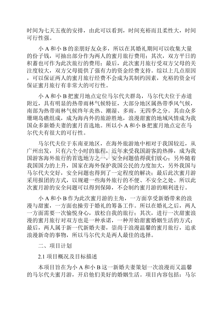 马尔代夫蜜月游项目策划书.docx_第2页