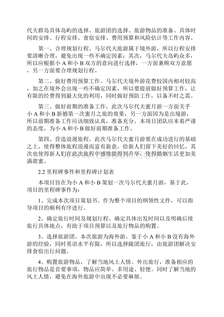 马尔代夫蜜月游项目策划书.docx_第3页