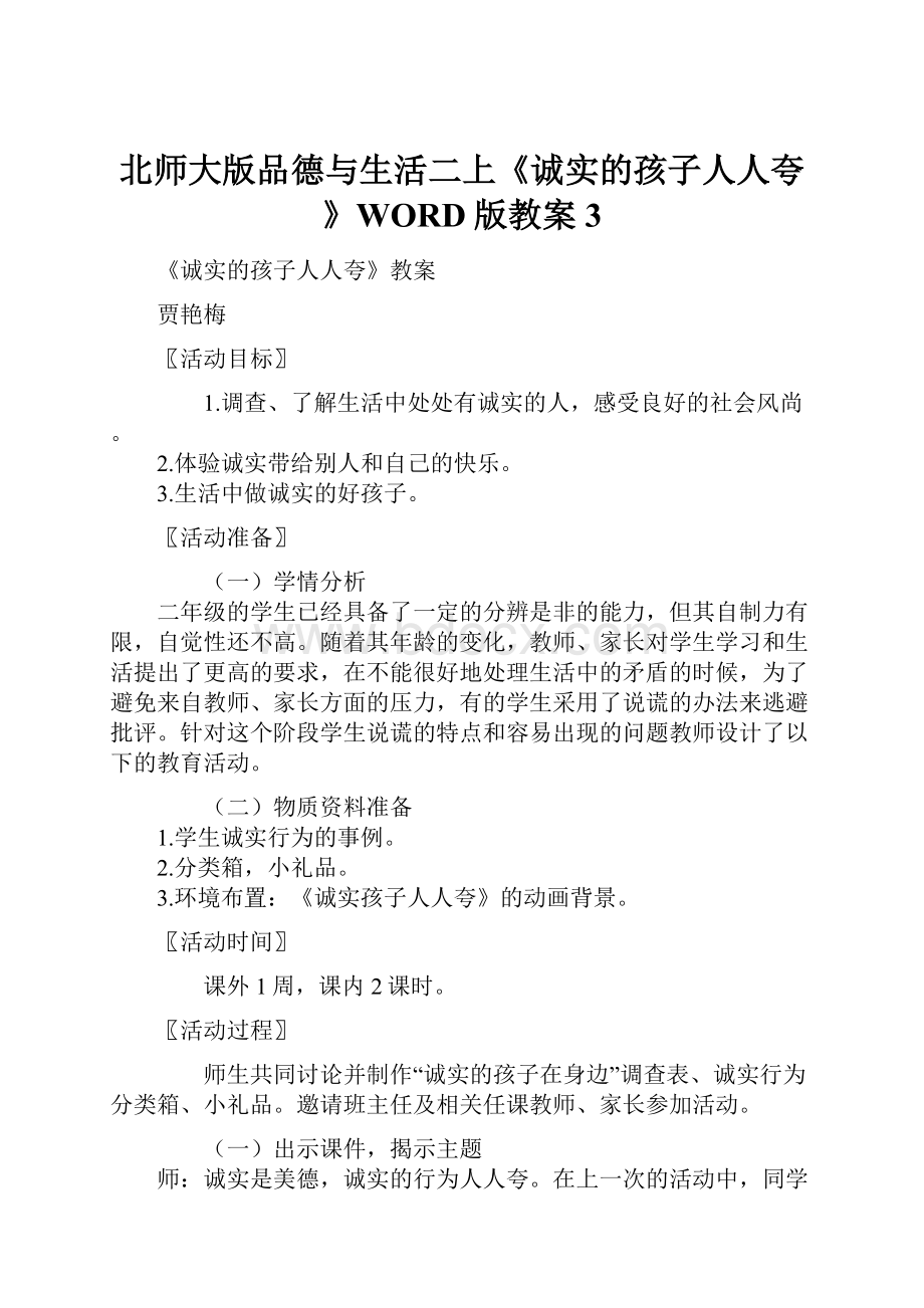 北师大版品德与生活二上《诚实的孩子人人夸》WORD版教案3.docx