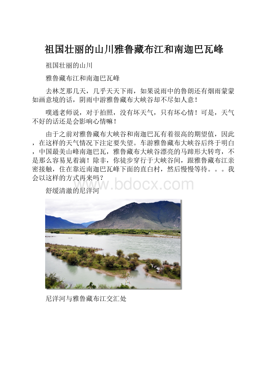 祖国壮丽的山川雅鲁藏布江和南迦巴瓦峰.docx