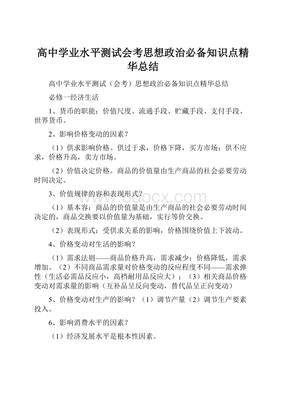 高中学业水平测试会考思想政治必备知识点精华总结.docx_第1页