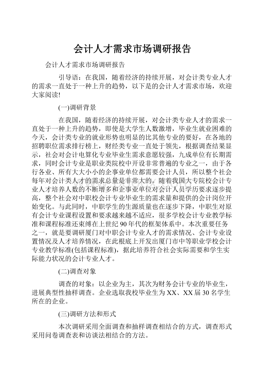 会计人才需求市场调研报告.docx