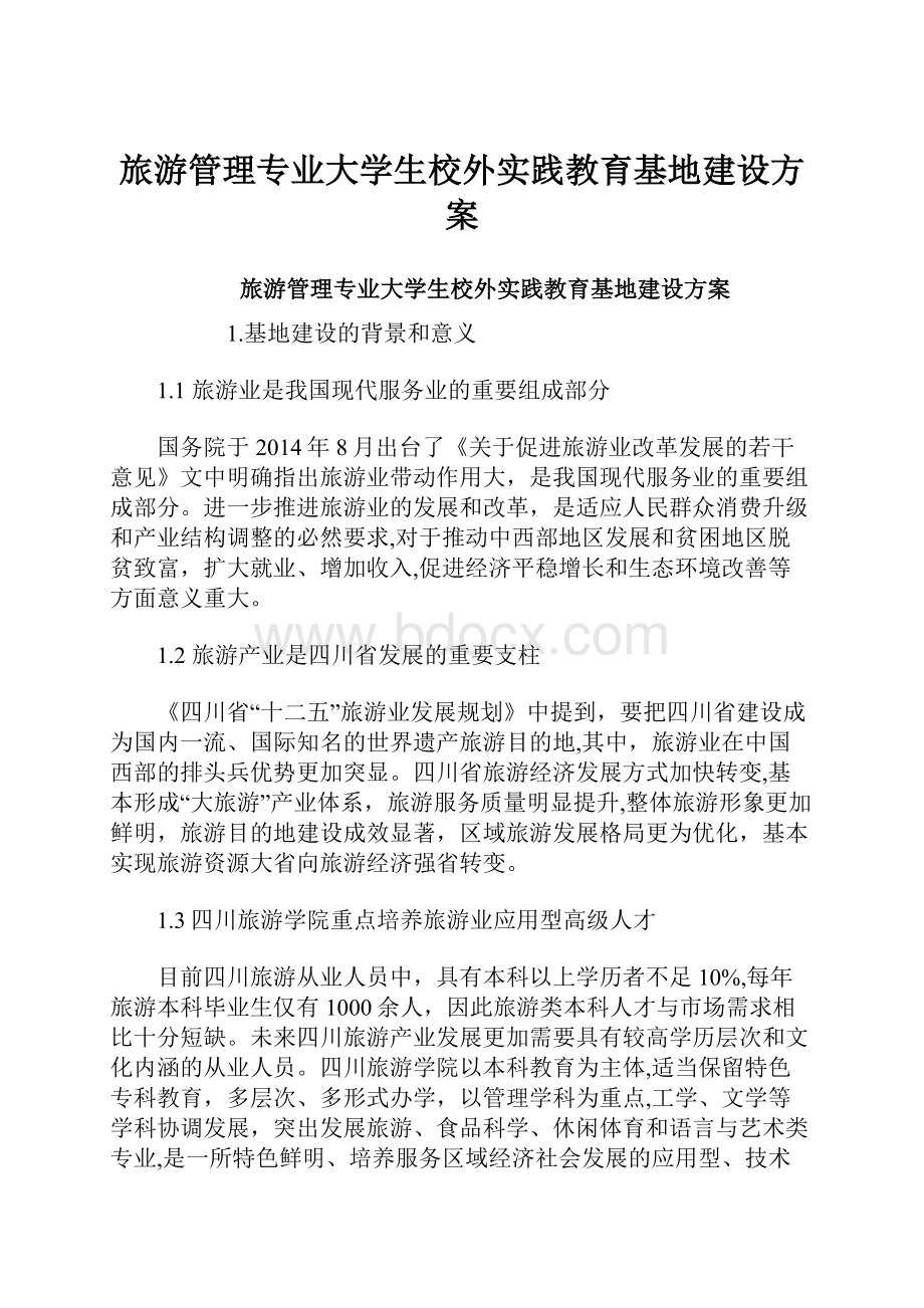 旅游管理专业大学生校外实践教育基地建设方案.docx_第1页